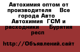 Автохимия оптом от производителя  - Все города Авто » Автохимия, ГСМ и расходники   . Бурятия респ.